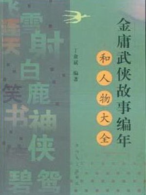 cover image of 金庸武侠故事编年和人物大全 (Years and People of Jin Yong's Martial Art Stories)